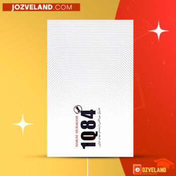 دانلود پی دی اف کتاب ۱Q84 هاروکی موراکامی PDF