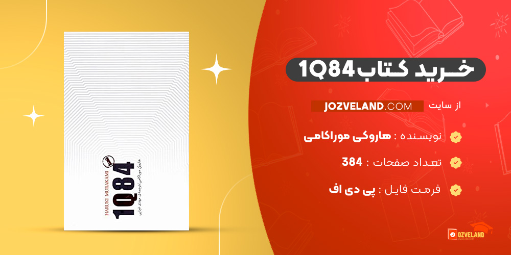 دانلود پی دی اف کتاب 1Q84 هاروکی موراکامی PDF