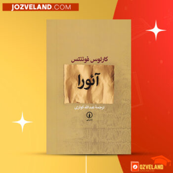 دانلود پی دی اف کتاب آئورا کارلوس فوئنتس PDF