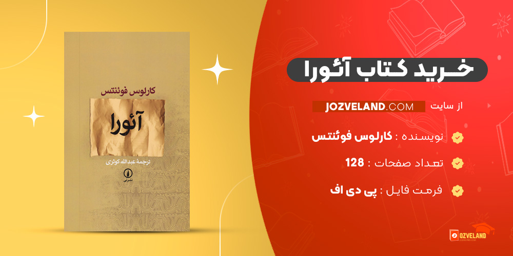 دانلود پی دی اف کتاب آئورا کارلوس فوئنتس PDF