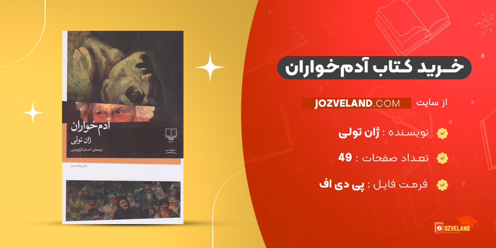 دانلود پی دی اف کتاب آدم‌خواران ژان تولی PDF