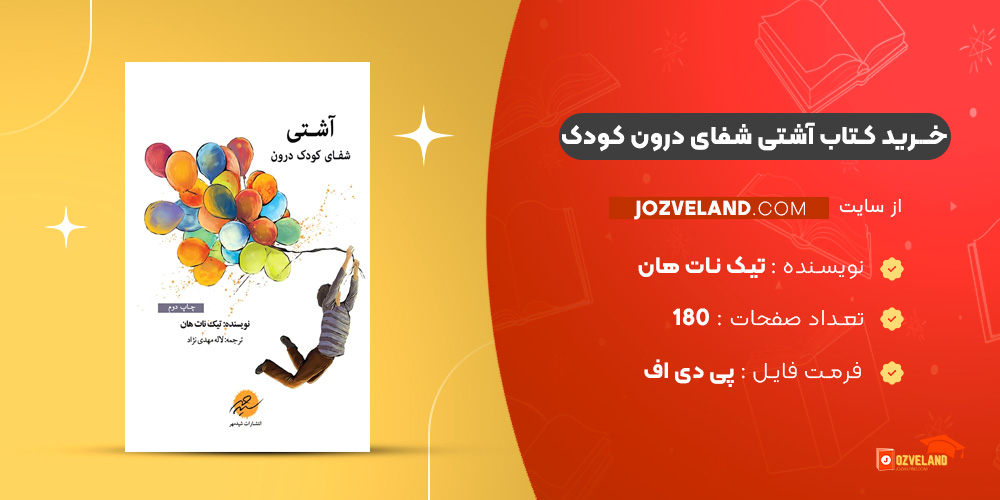 دانلود پی دی اف کتاب آشتی شفای درون کودک تیک نات هان PDF