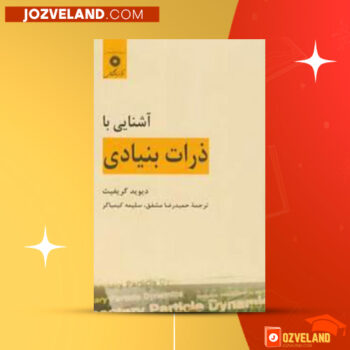 دانلود پی دی اف کتاب آشنایی با ذرات بنیادی حمیدرضا مشفق PDF