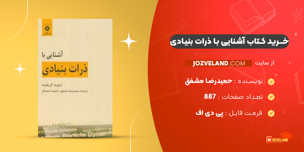 دانلود پی دی اف کتاب آشنایی با ذرات بنیادی حمیدرضا مشفق PDF