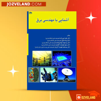 دانلود پی دی اف کتاب آشنایی با مهندسی برق حامد امین زاده ‍PDF