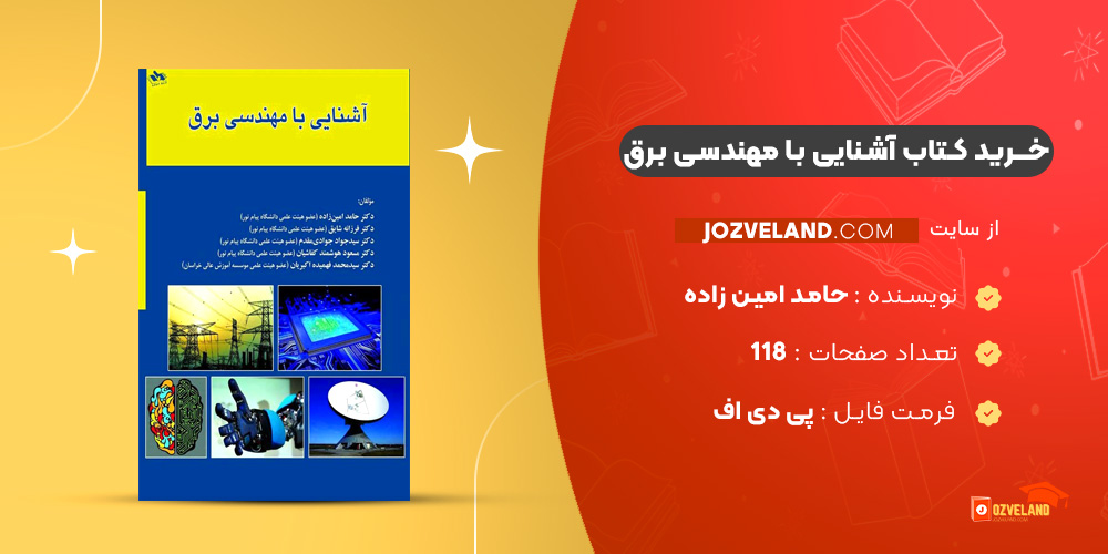 دانلود پی دی اف کتاب آشنایی با مهندسی برق حامد امین زاده ‍PDF