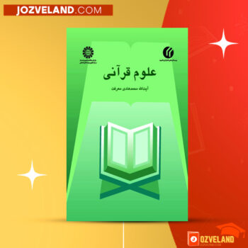 دانلود پی دی اف کتاب آموزش علوم قرآن محمد هادی معرفت PDF