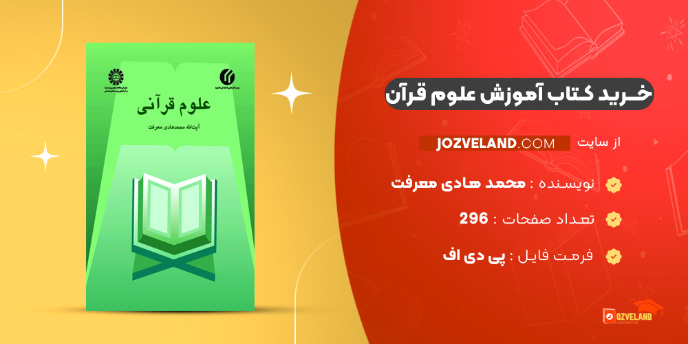 دانلود پی دی اف کتاب آموزش علوم قرآن محمد هادی معرفت PDF