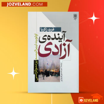 دانلود پی دی اف کتاب آینده آزادی فرید ذکریا ‍PDF