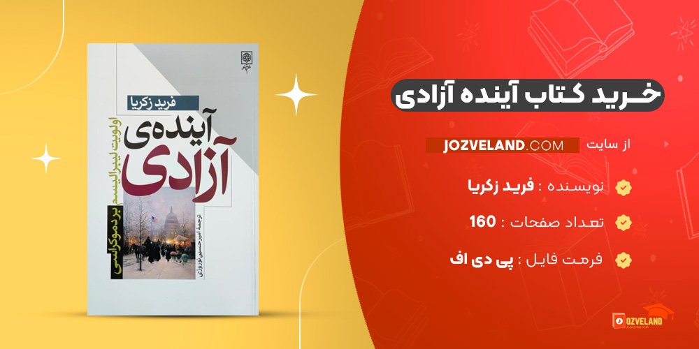 دانلود پی دی اف کتاب آینده آزادی فرید ذکریا ‍PDF