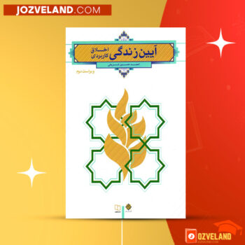 دانلود پی دی اف کتاب آیین زندگی اخلاق کاربردی احمد حسین شریفی + قابل سرچ PDF