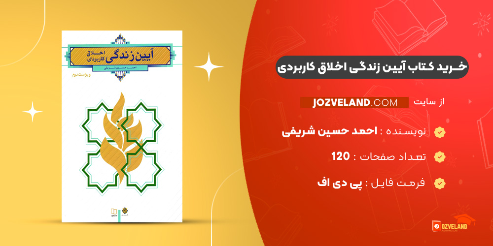 دانلود پی دی اف کتاب آیین زندگی اخلاق کاربردی احمد حسین شریفی + قابل سرچ PDF