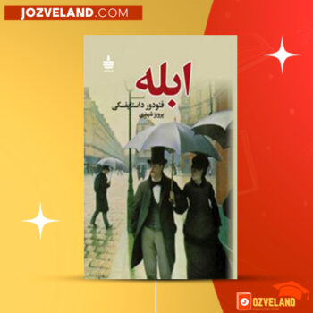 دانلود پی دی اف کتاب ابله فئودور داستایوفسکی جلد دوم PDF