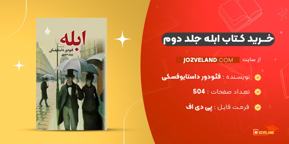 دانلود پی دی اف کتاب ابله فئودور داستایوفسکی جلد دوم PDF