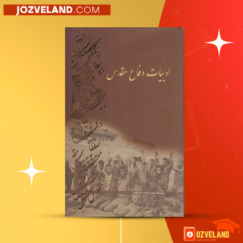 دانلود پی دی اف کتاب ادبیات دفاع مقدس محمد رضا سنگری ‍PDF