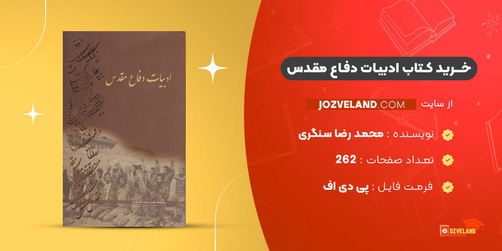 دانلود پی دی اف کتاب ادبیات دفاع مقدس محمد رضا سنگری ‍PDF