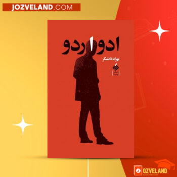 دانلود پی دی اف کتاب ادواردو بهزاد دانشگر PDF