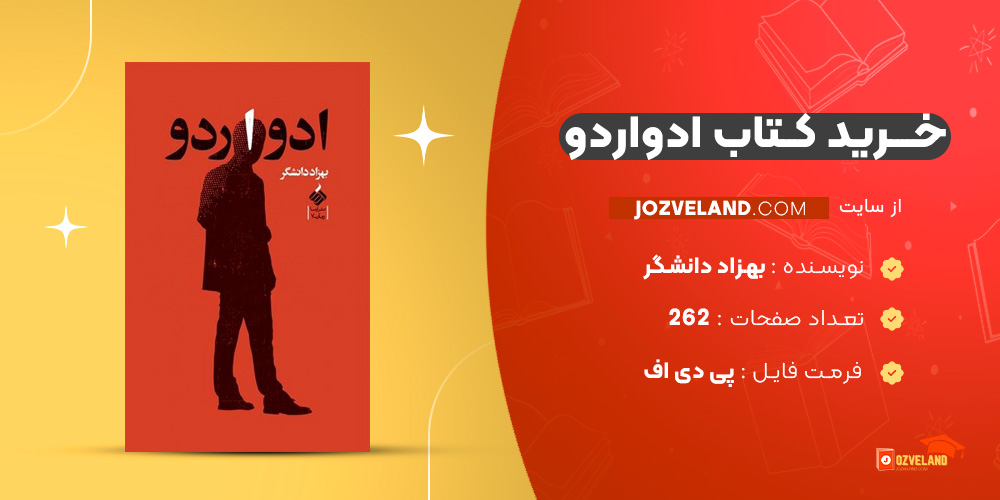 دانلود پی دی اف کتاب ادواردو بهزاد دانشگر PDF