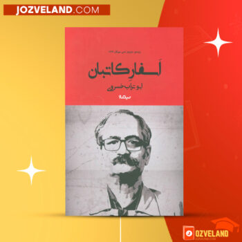 دانلود پی دی اف کتاب اسفار کاتبان ابوتراب خسروی PDF