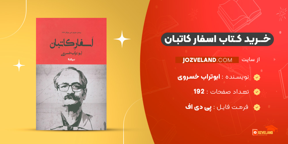 دانلود پی دی اف کتاب اسفار کاتبان ابوتراب خسروی PDF