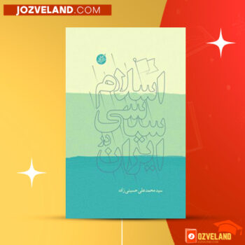 دانلود پی دی اف کتاب اسلام سیاسی در ایران محمدعلی حسینی زاده PDF