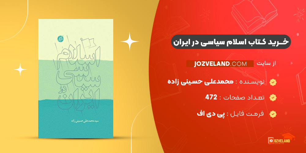 دانلود پی دی اف کتاب اسلام سیاسی در ایران محمدعلی حسینی زاده PDF