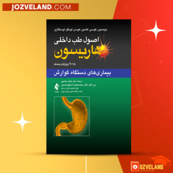 دانلود پی دی اف کتاب اصول طب داخلی هاریسون جیمسون ‍PDF