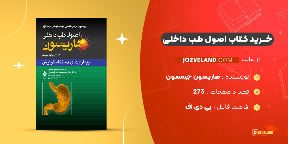 دانلود پی دی اف کتاب اصول طب داخلی هاریسون جیمسون ‍PDF