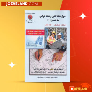 دانلود پی دی اف کتاب اصول نقشه کشی و نقشه خوانی ساختمان (۱) نوید سلیمان پور PDF