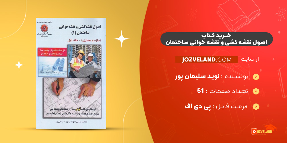 دانلود پی دی اف کتاب اصول نقشه کشی و نقشه خوانی ساختمان (1) نوید سلیمان پور PDF