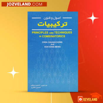 دانلود پی دی اف کتاب اصول و فنون ترکیبیات حسین ربیعی PDF