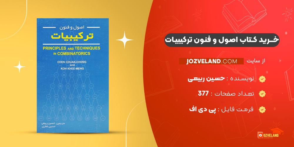 دانلود پی دی اف کتاب اصول و فنون ترکیبیات حسین ربیعی PDF