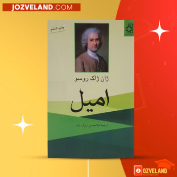 دانلود پی دی اف کتاب امیل ژان ژاک روسو PDF