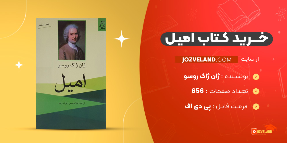 دانلود پی دی اف کتاب امیل ژان ژاک روسو PDF