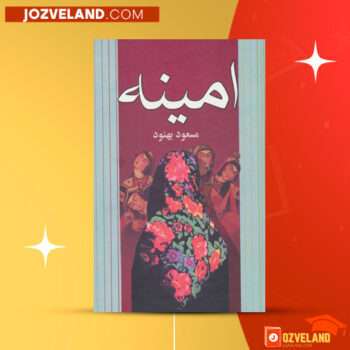 دانلود پی دی اف کتاب امینه مسعود بهنود PDF