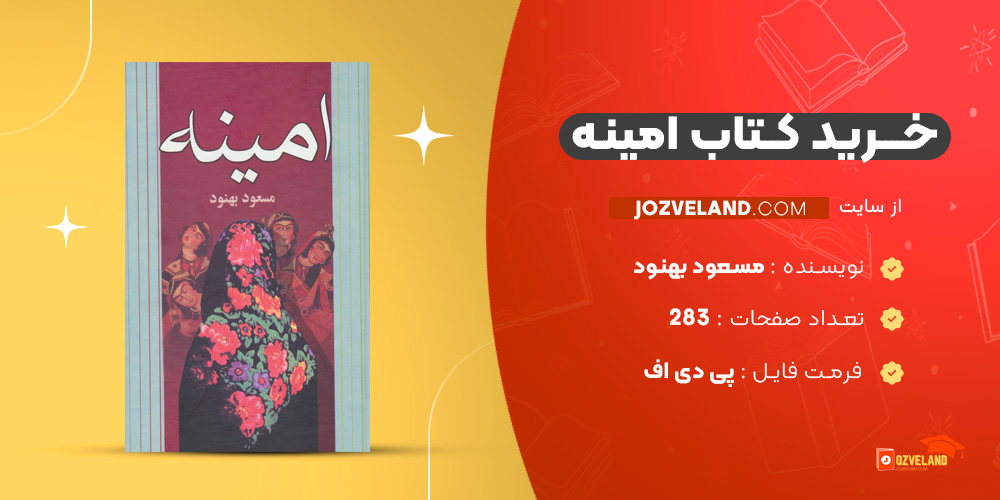دانلود پی دی اف کتاب امینه مسعود بهنود PDF