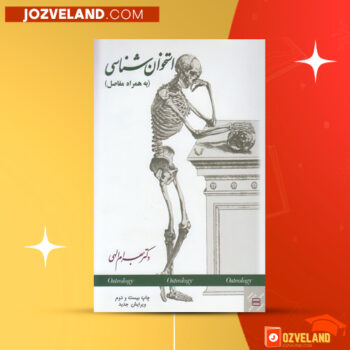 دانلود پی دی اف کتاب اناتومی استخوان شناسی مرتضی بهرامی نژاد PDF