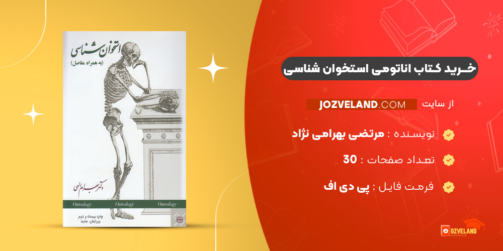 دانلود پی دی اف کتاب اناتومی استخوان شناسی مرتضی بهرامی نژاد PDF