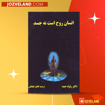دانلود پی دی اف کتاب انسان روح است نه جسد رئوف عبید PDF