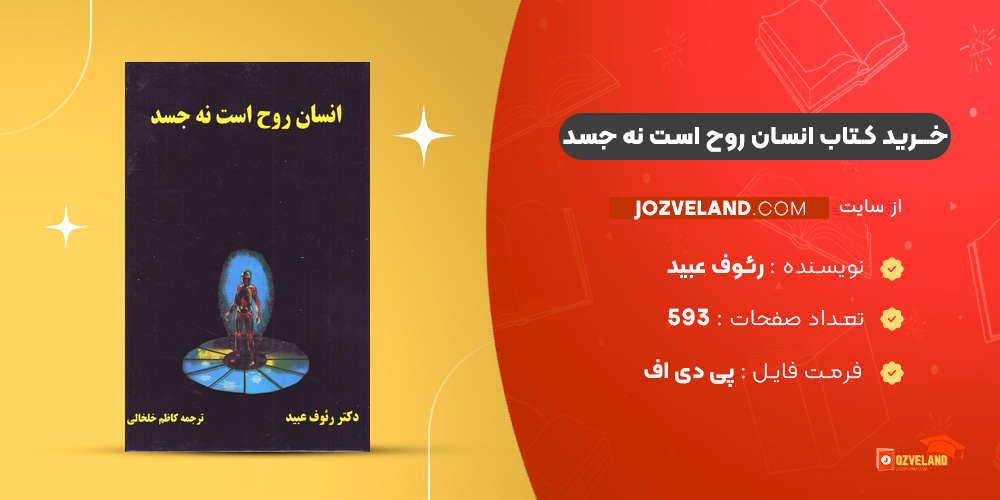 دانلود پی دی اف کتاب انسان روح است نه جسد رئوف عبید PDF
