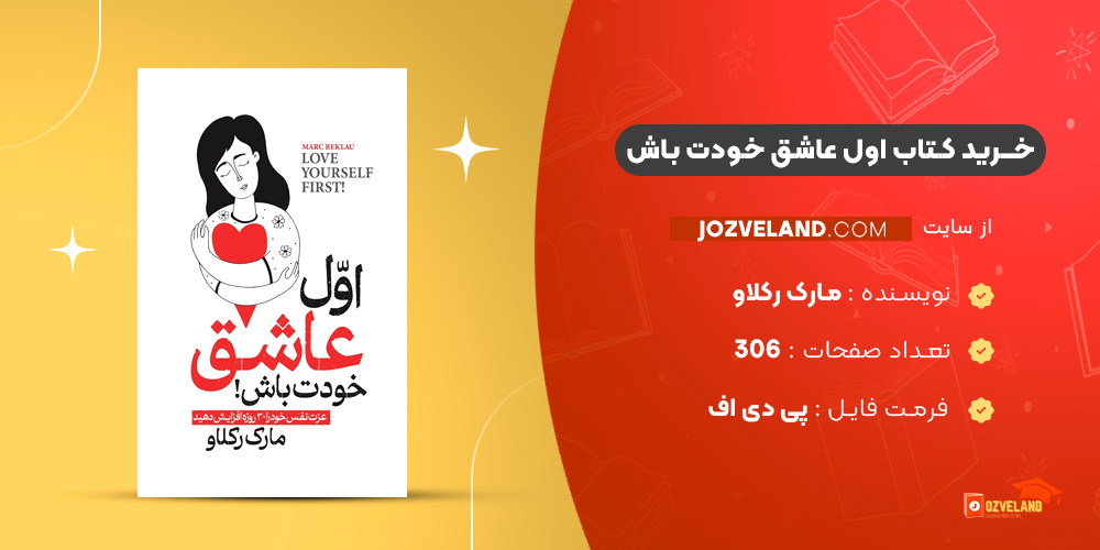 دانلود پی دی اف کتاب اول عاشق خودت باش مارک رکلاو PDF