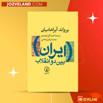 دانلود پی دی اف کتاب ایران بین دو انقلاب یرواند آبراهامیان PDF