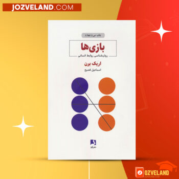 دانلود پی دی اف کتاب بازیها اریک برن PDF