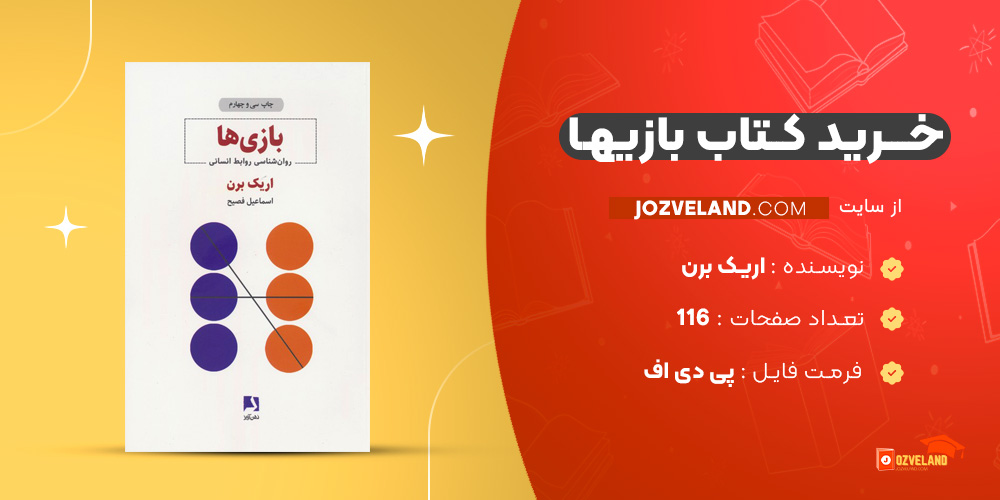 دانلود پی دی اف کتاب بازیها اریک برن PDF