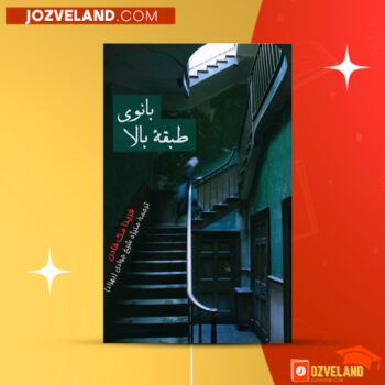 دانلود پی دی اف کتاب بانوی طبقه بالا مک فادن PDF