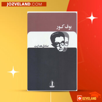 دانلود پی دی اف کتاب بوف کور صادق هدایت PDF