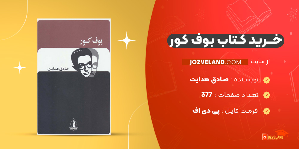 دانلود پی دی اف کتاب بوف کور صادق هدایت PDF