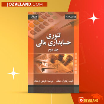 دانلود پی دی اف کتاب تئوری حسابداری مالی جلد ۲ علی پارسیان PDF