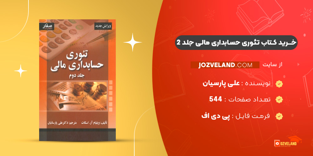دانلود پی دی اف کتاب تئوری حسابداری مالی جلد 2 علی پارسیان PDF