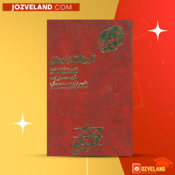 دانلود پی دی اف کتاب تاریخ انقلاب جنگل محمد علی گیلک PDF
